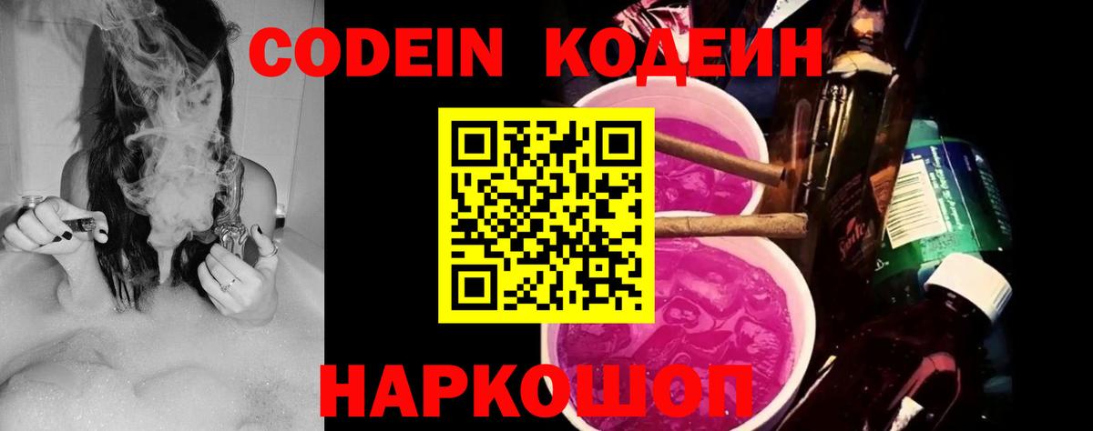 Кодеиновый сироп Lean напиток Lean (лин)  Codein Purple Drank  Вход с VPN  Нововоронеж 